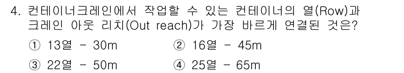 컨테이너크레인운전기능사 2016년 4번 - 정답 3번의 이유는, 컨테이너 크레인의 아웃리치(Outreach)와 열(... 에 관한 핵심 기출문제