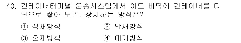 컨테이너크레인운전기능사 2016년 40번 - 정답은 3. 혼재방식입니다. 혼재방식은 다양한 화물을 안전하게 동시에 처... 에 관한 핵심 기출문제