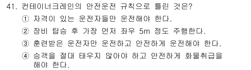컨테이너크레인운전기능사 2016년 41번 - 컨테이너 크레인 운전 시, 승객을 태우지 않는 것이 안전 기준에 맞으며 ... 에 관한 핵심 기출문제