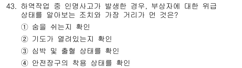 컨테이너크레인운전기능사 2016년 43번 - 정답 4번인 "안전장구의 착용 상태를 확인"은 작업자의 안전을 보장하기 ... 에 관한 핵심 기출문제