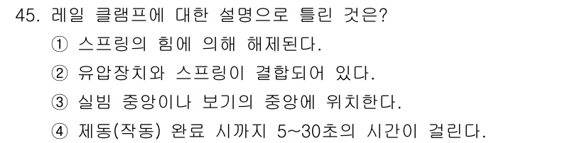 컨테이너크레인운전기능사 2016년 45번 - 정답 4번. 레일 클램프는 재동(작동)이 완전해지기까지 5~30초의 시간... 에 관한 핵심 기출문제