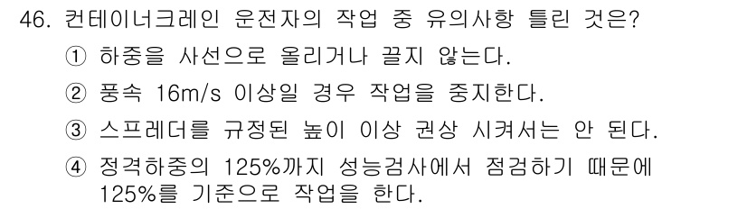 컨테이너크레인운전기능사 2016년 46번 - 이유: 컨테이너크레인은 하중을 안전하게 다뤄야 하며, 기준 이상의 하중에... 에 관한 핵심 기출문제