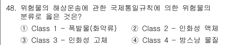 컨테이너크레인운전기능사 2016년 48번 - 위험물의 해상운송에서 국제통일규칙(IMDG)에 따라 위험물은 9개의 클래... 에 관한 핵심 기출문제