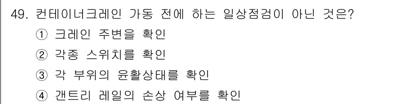 컨테이너크레인운전기능사 2016년 49번 - . 컨테이너 크레인의 각종 스위치를 확인하는 것은 기본적인 안전 점검으로... 에 관한 핵심 기출문제