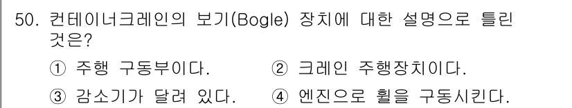 컨테이너크레인운전기능사 2016년 50번 - 정답 3번이 맞는 이유는, 컨테이너 크레인의 보기에 해당하는 "Bogle... 에 관한 핵심 기출문제