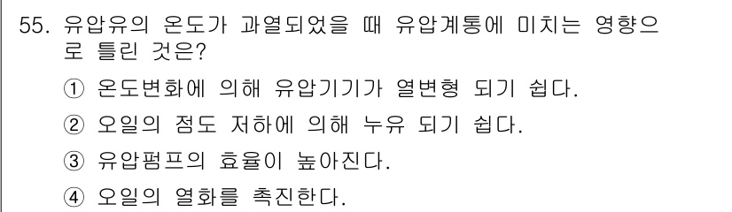 컨테이너크레인운전기능사 2016년 55번 - 정답 ②입니다. 유압유의 온도가 상승하면 유압기기가 열변형을 일으켜 기계... 에 관한 핵심 기출문제