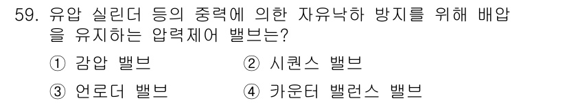 컨테이너크레인운전기능사 2016년 59번 - . 카운터 밸브

카운터 밸브는 실린더 내의 유체 흐름을 조절하여 압력을... 에 관한 핵심 기출문제