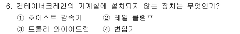 컨테이너크레인운전기능사 2016년 6번 - 해당 자격증의 핵심 개념을 묻는 객관식 문제