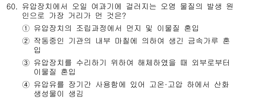 컨테이너크레인운전기능사 2016년 60번 - 작업 중인 기관의 내부 마찰에 의해 생기는 금속가루는 원활한 작동을 방해... 에 관한 핵심 기출문제