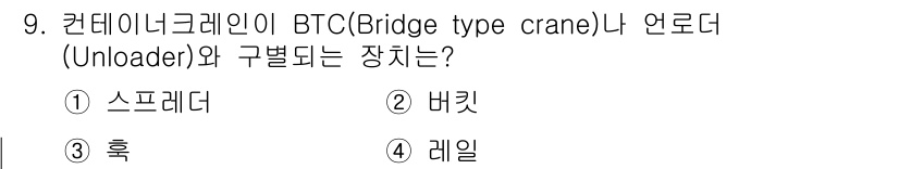 컨테이너크레인운전기능사 2016년 9번 - 정답은 5번 '레일'입니다. 컨테이너 크레인은 주로 레일 위에서 수평 이... 에 관한 핵심 기출문제