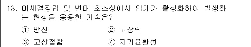 초음파비파괴검사산업기사(구) 2015년 13번 - 정답은 3번 고상집합입니다. 미세결정립 및 변대 초소성에서 입자가 활성화... 에 관한 핵심 기출문제