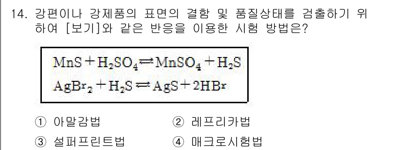 초음파비파괴검사산업기사(구) 2015년 14번 - 정답은 2. 레프리법이다. 레프리법은 특정한 화학 반응을 통해 금속의 특... 에 관한 핵심 기출문제
