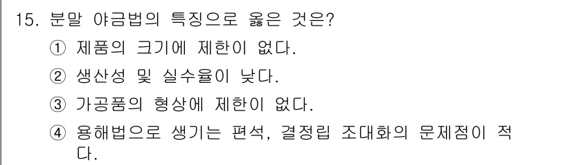 초음파비파괴검사산업기사(구) 2015년 15번 - 정답 4는 용접법으로 생기는 편선이 결정립 조대화의 문제점을 적게 한다는... 에 관한 핵심 기출문제