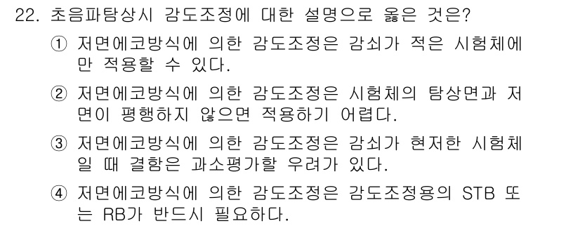 초음파비파괴검사산업기사(구) 2015년 22번 - 정답은 ②입니다. 자외선 방사식에 의한 감도조정은 시험체의 탐색에 대해 ... 에 관한 핵심 기출문제