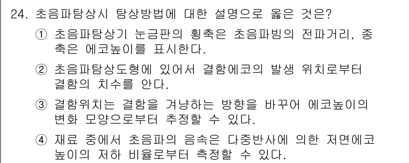 초음파비파괴검사산업기사(구) 2015년 24번 - 1. 초음파비파괴검사에서 초음파의 전파는 물질 내부의 결함을 탐지하는 데... 에 관한 핵심 기출문제