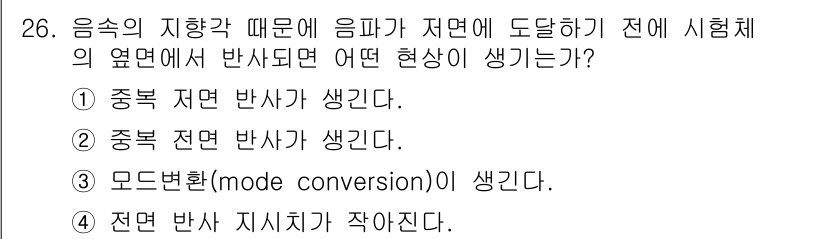 초음파비파괴검사산업기사(구) 2015년 26번 - . 음속의 지향에 따라 음파가 저항을 받기 때문에 시험체의 옆면에서 진동... 에 관한 핵심 기출문제