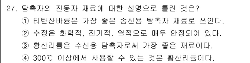 초음파비파괴검사산업기사(구) 2015년 27번 - 정답 3번은 황산리튬이 수신 탐촉자로 사용되며, 높은 온도에서도 안정된 ... 에 관한 핵심 기출문제