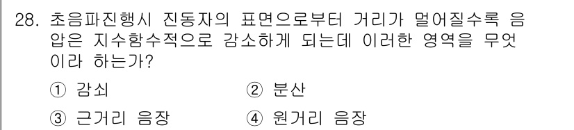 초음파비파괴검사산업기사(구) 2015년 28번 - 정답은 2번 '분산'이다. 초음파 비파괴 검사에서 진동이 매질을 통해 전... 에 관한 핵심 기출문제