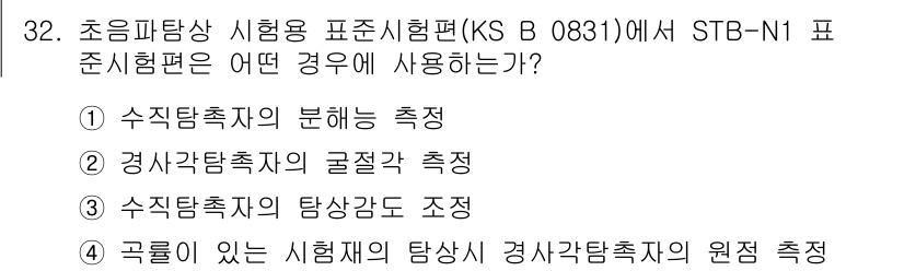 초음파비파괴검사산업기사(구) 2015년 32번 - . 수직탐촉자의 탐감도를 조정할 수 있는 이유는 KS B 0831 표준에... 에 관한 핵심 기출문제