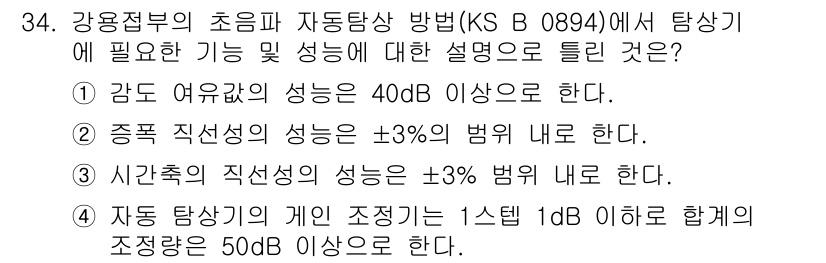 초음파비파괴검사산업기사(구) 2015년 34번 - 정답인 이유는 초음파 비파괴 검사에서 감도의 여유분이 40dB 이상이라는... 에 관한 핵심 기출문제