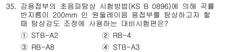 초음파비파괴검사산업기사(구) 2015년 35번 - 정답은 2번 RB-4입니다. 강용접부 초음파탐상을 위한 기준으로, KS ... 에 관한 핵심 기출문제