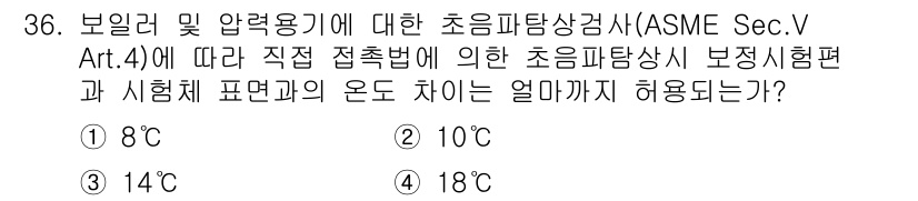초음파비파괴검사산업기사(구) 2015년 36번 - 정답은 4번, 18℃입니다. ASME Sec.V Art.4에 따르면, 보... 에 관한 핵심 기출문제