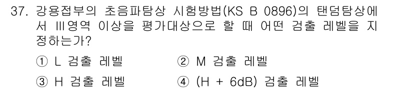 초음파비파괴검사산업기사(구) 2015년 37번 - (M 검출 레벨)  
M 검출 레벨은 초음파 시험 방법에서 특정한 감지 ... 에 관한 핵심 기출문제