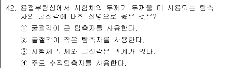 초음파비파괴검사산업기사(구) 2015년 42번 - 시험에 사용할 탐촉자의 곡률반경은 검사하는 재료와 결합해야 하며, 일반적... 에 관한 핵심 기출문제