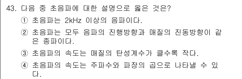 초음파비파괴검사산업기사(구) 2015년 43번 - 초음파의 속도는 주파수와 파장의 곱으로 표현되며, 이는 매질의 물리적 성... 에 관한 핵심 기출문제