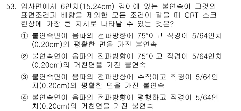 초음파비파괴검사산업기사(구) 2015년 53번 - 문제에서 요구하는 조건은 불연속의 이미지를 기반으로 한 검사 방식입니다.... 에 관한 핵심 기출문제