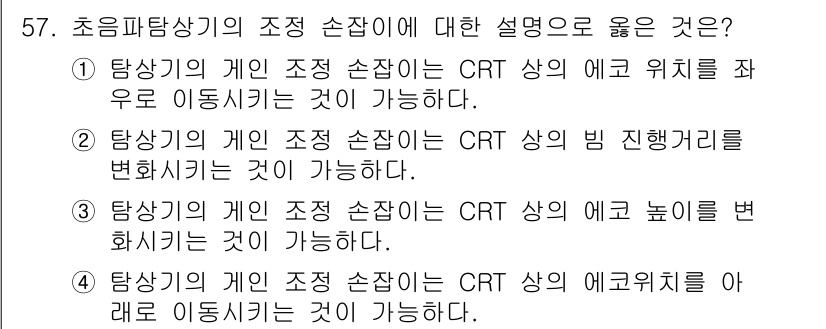 초음파비파괴검사산업기사(구) 2015년 57번 - . 

초음파탐상기의 개인 조정 손잡이는 CRT 상의 에코 위치를 좌우로... 에 관한 핵심 기출문제