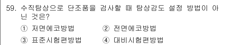 초음파비파괴검사산업기사(구) 2015년 59번 - . 대비시험편법

대비시험편법은 수직탐상에서 사용되지 않으며, 주로 다른... 에 관한 핵심 기출문제