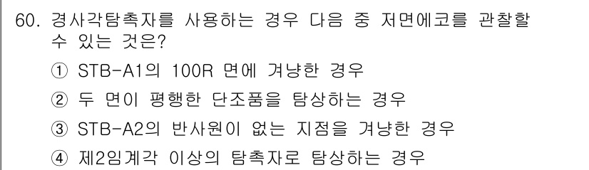 초음파비파괴검사산업기사(구) 2015년 60번 - STB-A2의 반사율이 없는 지점은 초음파가 흡수되어 더 이상 반사가 이... 에 관한 핵심 기출문제