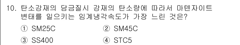 초음파비파괴검사산업기사 2015년 10번 - 탄소강재의 담금질 강도에 따라 마텐사이트 변태를 일으키는 임계냉각속도는 ... 에 관한 핵심 기출문제