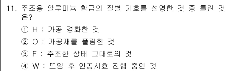 초음파비파괴검사산업기사 2015년 11번 - 주조용 알루미늄 합금의 질별 기준은 주조한 상태에서의 물리적 특성과 성능... 에 관한 핵심 기출문제