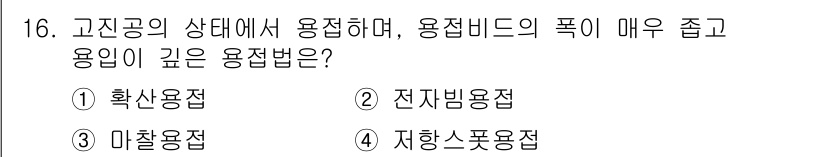 초음파비파괴검사산업기사 2015년 16번 - 정답은 1) 확산용접입니다. 확산용접은 고온에서 두 금속의 원자가 서로 ... 에 관한 핵심 기출문제