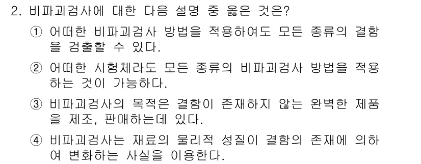 초음파비파괴검사산업기사 2015년 2번 - 비파괴검사는 재료의 물리적 성질과 결함의 존재를 비파괴 방식으로 확인하기... 에 관한 핵심 기출문제
