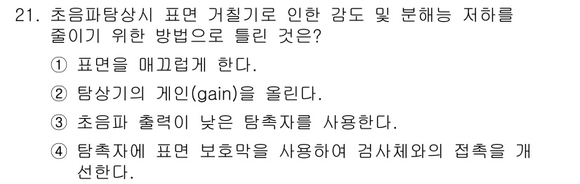 초음파비파괴검사산업기사 2015년 21번 - 정답 2번은 초음파 탐촉자의 게인이 감소하면 신호의 강도가 낮아지기 때문... 에 관한 핵심 기출문제