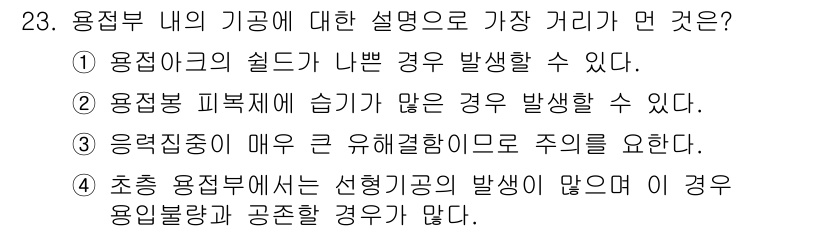 초음파비파괴검사산업기사 2015년 23번 - 정답 4는 "초중 용정부부에서 선행기관이 많으므로 이 경우 용인불량과 공... 에 관한 핵심 기출문제