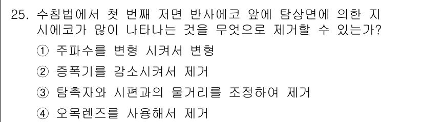 초음파비파괴검사산업기사 2015년 25번 - 탐촉자와 시편과의 물거리를 조정함으로써 초음파 신호의 반사 및 전달 효과... 에 관한 핵심 기출문제