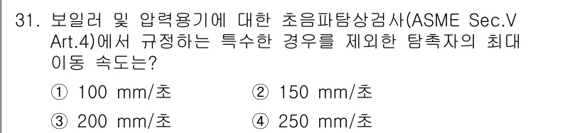 초음파비파괴검사산업기사 2015년 31번 - 정답은 2번 150mm/초입니다. ASME Sec.V Art.4에서는 보... 에 관한 핵심 기출문제