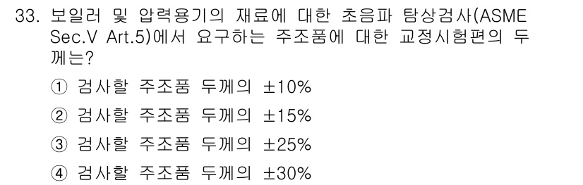 초음파비파괴검사산업기사 2015년 33번 - ASME Sec. V Art. 5에서 요구하는 초음파 검사에서 교정 성능... 에 관한 핵심 기출문제