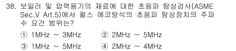 초음파비파괴검사산업기사 2015년 38번 - ASME Sec. V Art. 5에서 초음파 탐상검사의 주파수 범위는 2... 에 관한 핵심 기출문제