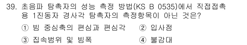 초음파비파괴검사산업기사 2015년 39번 - 주어진 질문은 초음파 탐촉자의 성능 측정 방법에 관한 것으로, 측정 정정... 에 관한 핵심 기출문제