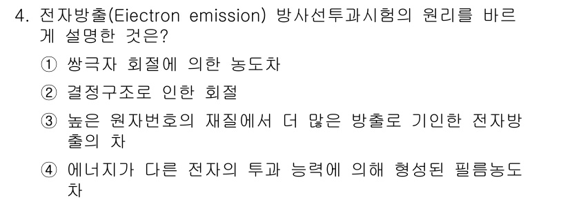 초음파비파괴검사산업기사 2015년 4번 - 전자방출(Electron emission) 방사선투과시험의 원리를 설명하... 에 관한 핵심 기출문제