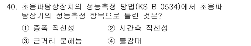 초음파비파괴검사산업기사 2015년 40번 - 초음파탐상기의 성능측정 방법에서 초음파 탐상기의 성능측정 항목으로는 "종... 에 관한 핵심 기출문제