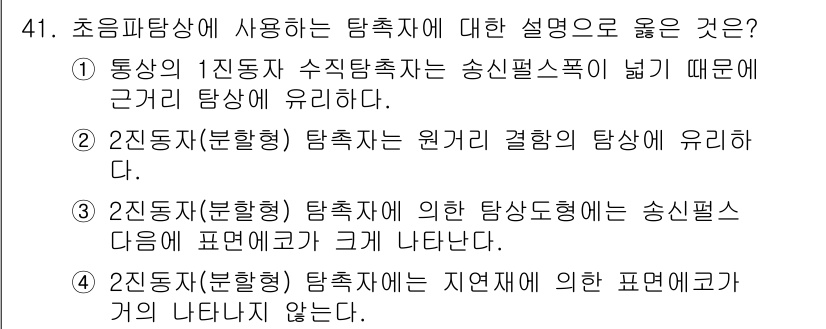 초음파비파괴검사산업기사 2015년 41번 - 초음파탐상에 사용되는 탐지자에 대한 설명으로, 2인치탐자(분형형)는 원거... 에 관한 핵심 기출문제