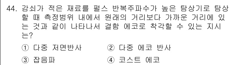 초음파비파괴검사산업기사 2015년 44번 - 정답 4번(코스트 에코)입니다. 코스트 에코는 감지가 적은 재료에 유리하... 에 관한 핵심 기출문제