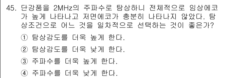 초음파비파괴검사산업기사 2015년 45번 - 정답 4번인 이유는 주파수가 낮을수록 물체의 투과력이 높아지고, 이에 따... 에 관한 핵심 기출문제