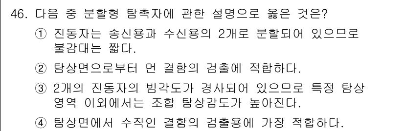 초음파비파괴검사산업기사 2015년 46번 - 2번 정답의 이유는 진동수의 빈각도가 경사져 있으면 특정 탐상 영역 내에... 에 관한 핵심 기출문제